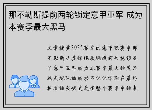那不勒斯提前两轮锁定意甲亚军 成为本赛季最大黑马 那不勒斯提前两轮锁定意甲亚军 成为本赛季最大黑马