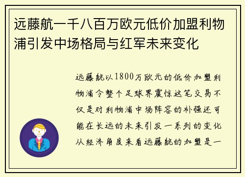 远藤航一千八百万欧元低价加盟利物浦引发中场格局与红军未来变化