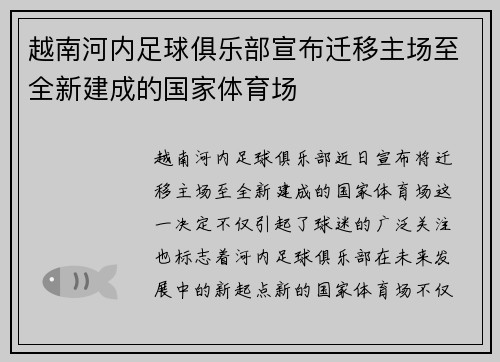 越南河内足球俱乐部宣布迁移主场至全新建成的国家体育场