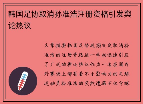 韩国足协取消孙准浩注册资格引发舆论热议 韩国足协取消孙准浩注册资格引发舆论热议
