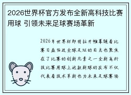 2026世界杯官方发布全新高科技比赛用球 引领未来足球赛场革新 2026世界杯官方发布全新高科技比赛用球 引领未来足球赛场革新
