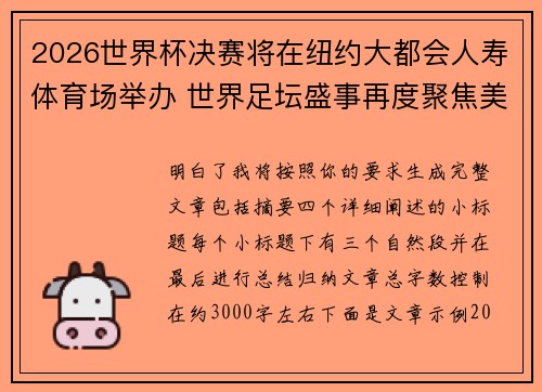 2026世界杯决赛将在纽约大都会人寿体育场举办 世界足坛盛事再度聚焦美国 2026世界杯决赛将在纽约大都会人寿体育场举办 世界足坛盛事再度聚焦美国