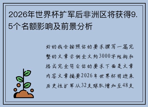 2026年世界杯扩军后非洲区将获得9.5个名额影响及前景分析