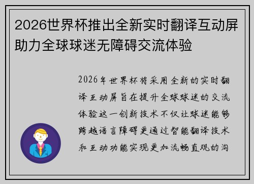 2026世界杯推出全新实时翻译互动屏助力全球球迷无障碍交流体验
