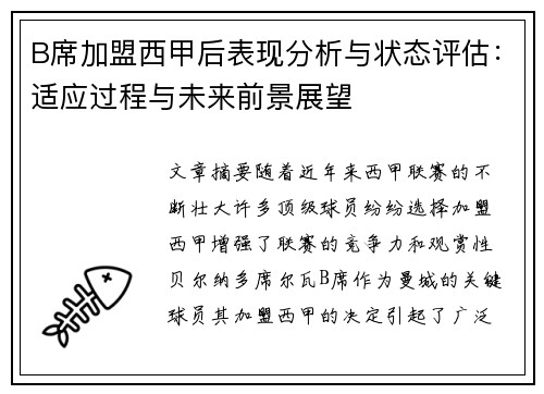 B席加盟西甲后表现分析与状态评估:适应过程与未来前景展望 B席加盟西甲后表现分析与状态评估:适应过程与未来前景展望