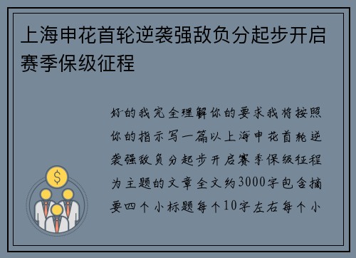 上海申花首轮逆袭强敌负分起步开启赛季保级征程 上海申花首轮逆袭强敌负分起步开启赛季保级征程