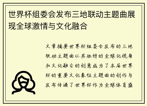 世界杯组委会发布三地联动主题曲展现全球激情与文化融合 世界杯组委会发布三地联动主题曲展现全球激情与文化融合