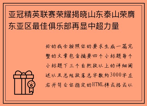 亚冠精英联赛荣耀揭晓山东泰山荣膺东亚区最佳俱乐部再显中超力量