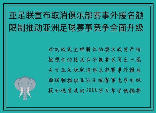 亚足联宣布取消俱乐部赛事外援名额限制推动亚洲足球赛事竞争全面升级提升观赏度