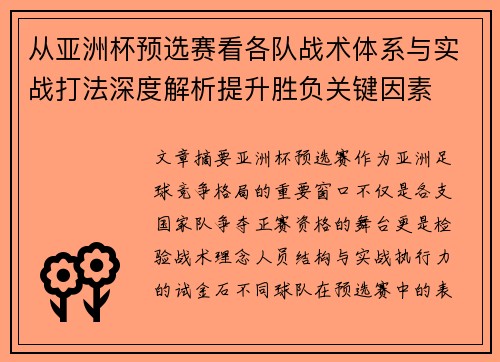 从亚洲杯预选赛看各队战术体系与实战打法深度解析提升胜负关键因素