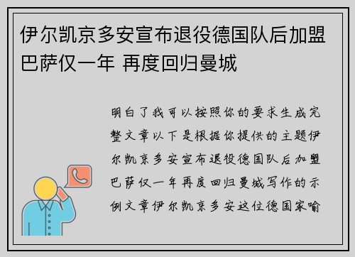 伊尔凯京多安宣布退役德国队后加盟巴萨仅一年 再度回归曼城