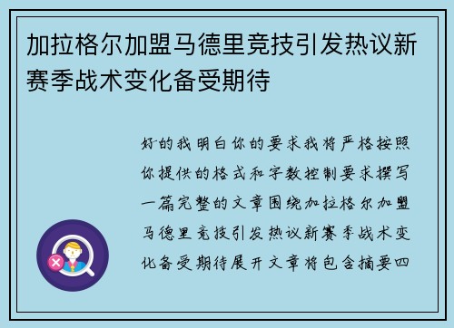 加拉格尔加盟马德里竞技引发热议新赛季战术变化备受期待