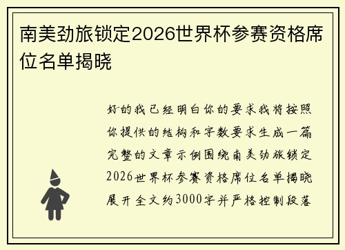 南美劲旅锁定2026世界杯参赛资格席位名单揭晓