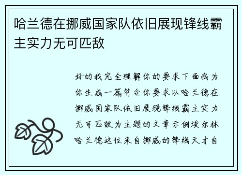 哈兰德在挪威国家队依旧展现锋线霸主实力无可匹敌