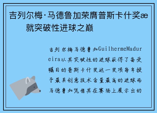 吉列尔梅·马德鲁加荣膺普斯卡什奖成就突破性进球之巅