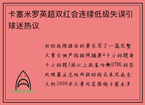 卡塞米罗英超双红会连续低级失误引球迷热议