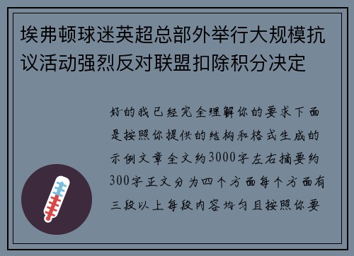 埃弗顿球迷英超总部外举行大规模抗议活动强烈反对联盟扣除积分决定