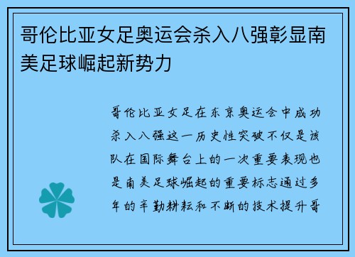 哥伦比亚女足奥运会杀入八强彰显南美足球崛起新势力