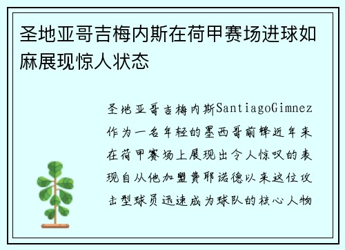 圣地亚哥吉梅内斯在荷甲赛场进球如麻展现惊人状态