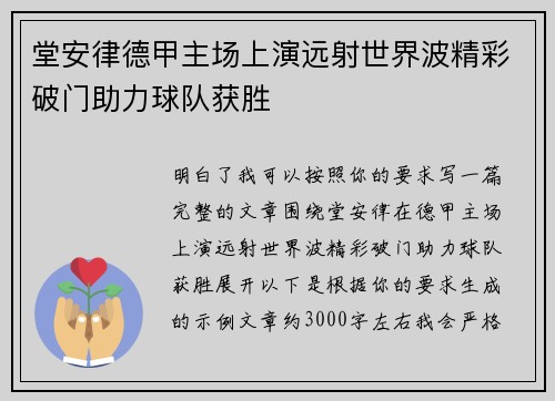 堂安律德甲主场上演远射世界波精彩破门助力球队获胜 堂安律德甲主场上演远射世界波精彩破门助力球队获胜