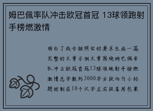 姆巴佩率队冲击欧冠首冠 13球领跑射手榜燃激情 姆巴佩率队冲击欧冠首冠 13球领跑射手榜燃激情