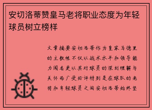 安切洛蒂赞皇马老将职业态度为年轻球员树立榜样 安切洛蒂赞皇马老将职业态度为年轻球员树立榜样