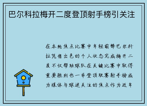 巴尔科拉梅开二度登顶射手榜引关注 巴尔科拉梅开二度登顶射手榜引关注