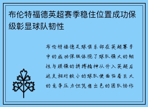 布伦特福德英超赛季稳住位置成功保级彰显球队韧性 布伦特福德英超赛季稳住位置成功保级彰显球队韧性
