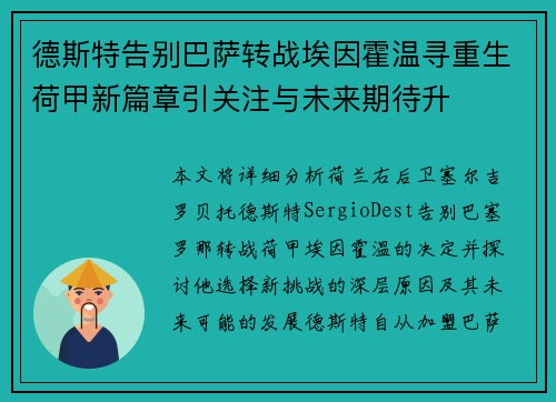 德斯特告别巴萨转战埃因霍温寻重生荷甲新篇章引关注与未来期待升 德斯特告别巴萨转战埃因霍温寻重生荷甲新篇章引关注与未来期待升