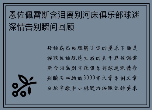 恩佐佩雷斯含泪离别河床俱乐部球迷深情告别瞬间回顾 恩佐佩雷斯含泪离别河床俱乐部球迷深情告别瞬间回顾