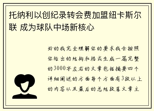 托纳利以创纪录转会费加盟纽卡斯尔联 成为球队中场新核心 托纳利以创纪录转会费加盟纽卡斯尔联 成为球队中场新核心