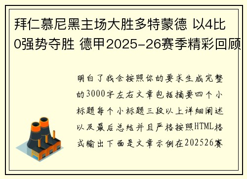 拜仁慕尼黑主场大胜多特蒙德 以4比0强势夺胜 德甲2025-26赛季精彩回顾 拜仁慕尼黑主场大胜多特蒙德 以4比0强势夺胜 德甲2025-26赛季精彩回顾