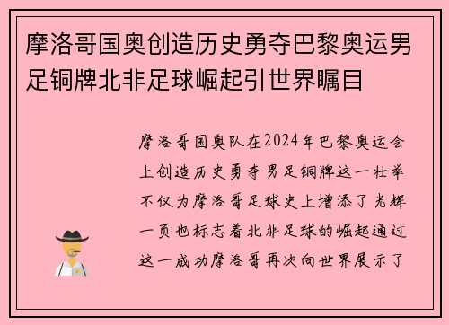 摩洛哥国奥创造历史勇夺巴黎奥运男足铜牌北非足球崛起引世界瞩目 摩洛哥国奥创造历史勇夺巴黎奥运男足铜牌北非足球崛起引世界瞩目