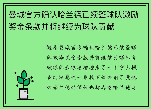 曼城官方确认哈兰德已续签球队激励奖金条款并将继续为球队贡献 曼城官方确认哈兰德已续签球队激励奖金条款并将继续为球队贡献