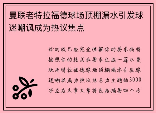 曼联老特拉福德球场顶棚漏水引发球迷嘲讽成为热议焦点 曼联老特拉福德球场顶棚漏水引发球迷嘲讽成为热议焦点