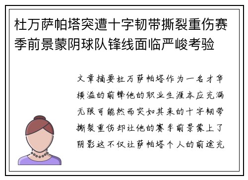 杜万萨帕塔突遭十字韧带撕裂重伤赛季前景蒙阴球队锋线面临严峻考验 杜万萨帕塔突遭十字韧带撕裂重伤赛季前景蒙阴球队锋线面临严峻考验