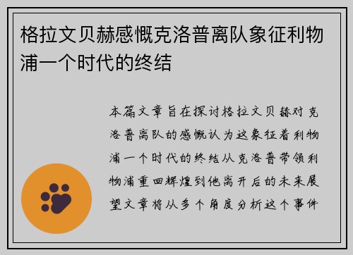 格拉文贝赫感慨克洛普离队象征利物浦一个时代的终结 格拉文贝赫感慨克洛普离队象征利物浦一个时代的终结
