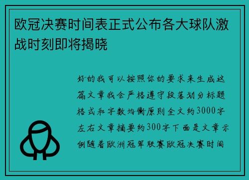 欧冠决赛时间表正式公布各大球队激战时刻即将揭晓 欧冠决赛时间表正式公布各大球队激战时刻即将揭晓