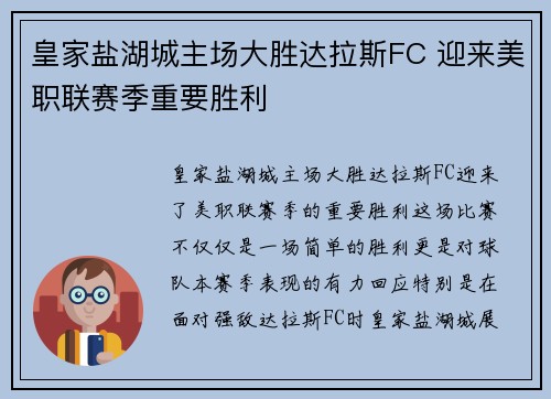 皇家盐湖城主场大胜达拉斯FC 迎来美职联赛季重要胜利 皇家盐湖城主场大胜达拉斯FC 迎来美职联赛季重要胜利