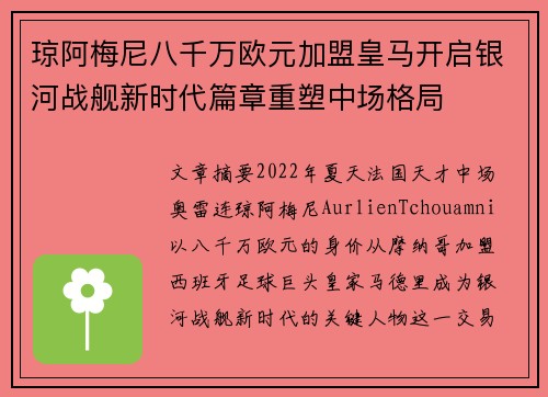 琼阿梅尼八千万欧元加盟皇马开启银河战舰新时代篇章重塑中场格局