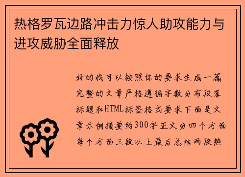 热格罗瓦边路冲击力惊人助攻能力与进攻威胁全面释放 热格罗瓦边路冲击力惊人助攻能力与进攻威胁全面释放