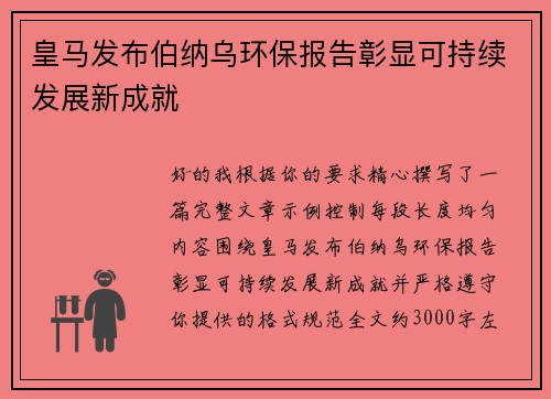 皇马发布伯纳乌环保报告彰显可持续发展新成就 皇马发布伯纳乌环保报告彰显可持续发展新成就