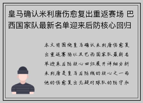 皇马确认米利唐伤愈复出重返赛场 巴西国家队最新名单迎来后防核心回归