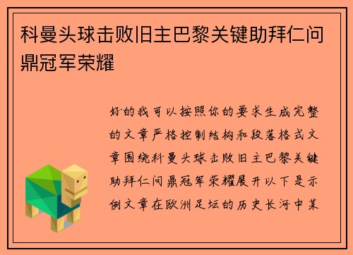 科曼头球击败旧主巴黎关键助拜仁问鼎冠军荣耀