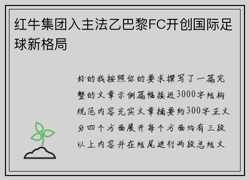 红牛集团入主法乙巴黎FC开创国际足球新格局 红牛集团入主法乙巴黎FC开创国际足球新格局