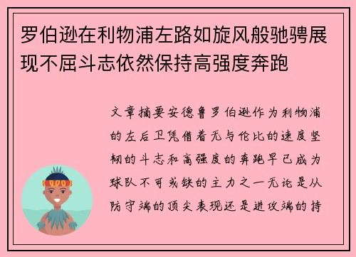 罗伯逊在利物浦左路如旋风般驰骋展现不屈斗志依然保持高强度奔跑 罗伯逊在利物浦左路如旋风般驰骋展现不屈斗志依然保持高强度奔跑