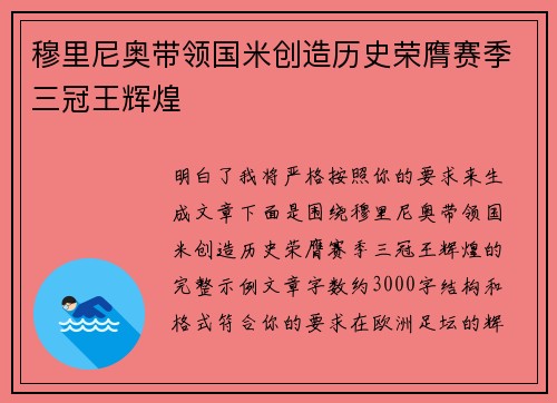 穆里尼奥带领国米创造历史荣膺赛季三冠王辉煌 穆里尼奥带领国米创造历史荣膺赛季三冠王辉煌