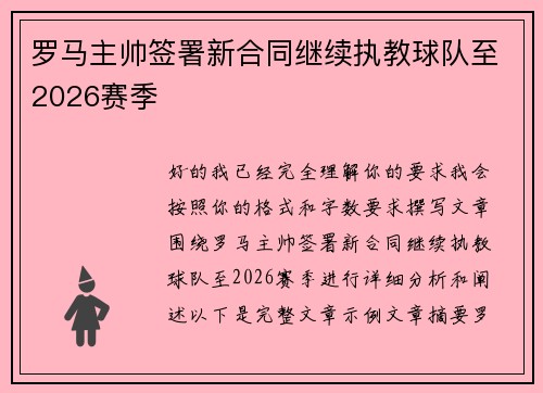 罗马主帅签署新合同继续执教球队至2026赛季