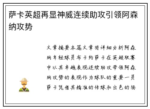萨卡英超再显神威连续助攻引领阿森纳攻势 萨卡英超再显神威连续助攻引领阿森纳攻势
