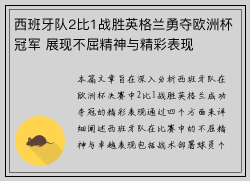西班牙队2比1战胜英格兰勇夺欧洲杯冠军 展现不屈精神与精彩表现 西班牙队2比1战胜英格兰勇夺欧洲杯冠军 展现不屈精神与精彩表现